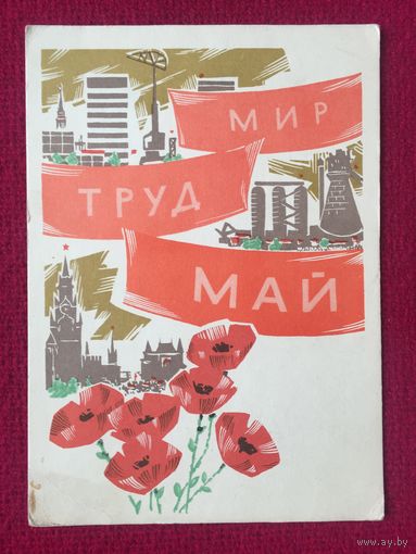1 Мая! Лесегри 1966 г. Чистая.