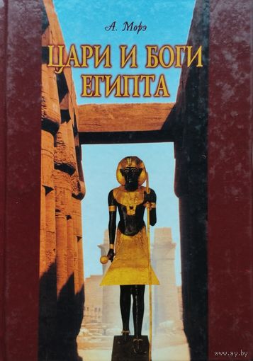 А. Морэ "Цари и боги Египта" серия "VITA MEMORIAE"