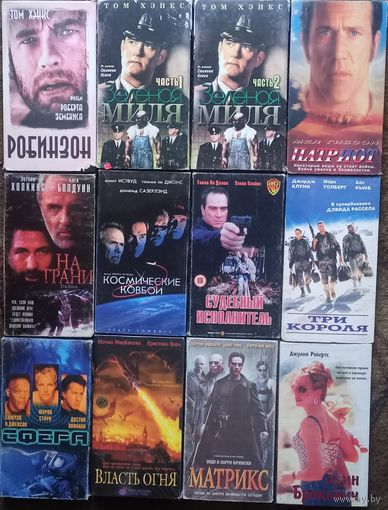 Робинзон, Зелёная миля, Патриот, На грани, Космические ковбои, Судебный исполнитель, Три короля, Сфера, Власть огня, Матрица, Эрин Брокович. Цена за одну кассету