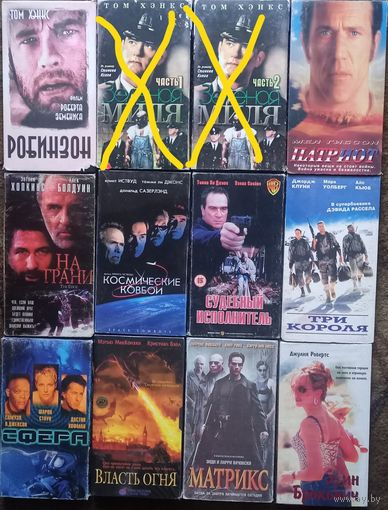 Робинзон, Патриот, На грани, Космические ковбои, Судебный исполнитель, Три короля, Сфера, Власть огня, Матрица, Эрин Брокович. Цена за одну кассету