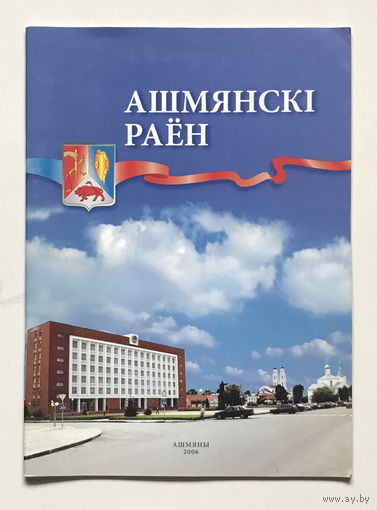 АШМЯНСКI РАЕН 2006 г.