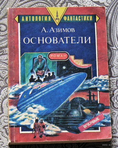 А.Азимов Основатели.