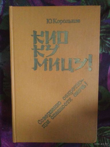 Корольков Кио Ку Мицу. Рихард Зорге в романе Юрия Королькова