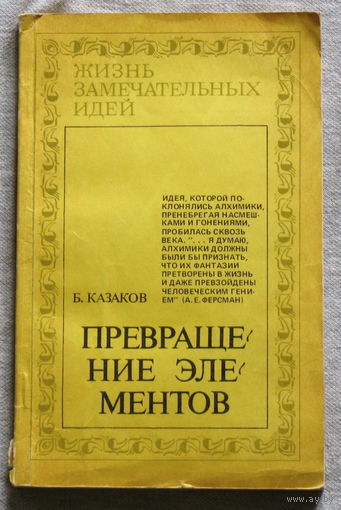 Превращение элементов.