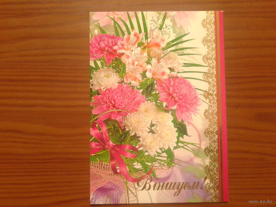 Беларусь 2009 Поздравляем! ДМПК