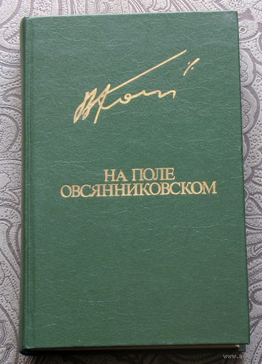 Вячеслав Кондратьев  На поле овсянниковом.