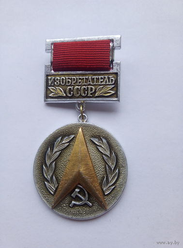 Изобретатель СССР.