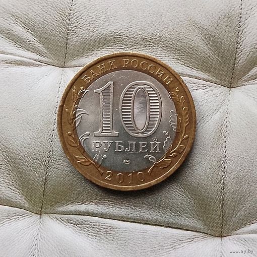 10 рублей 2010 года Российская Федерация. Брянск (СПМД).