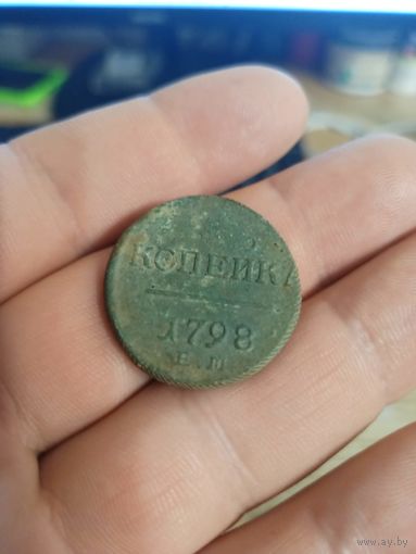 Копейка 1798 ЕМ