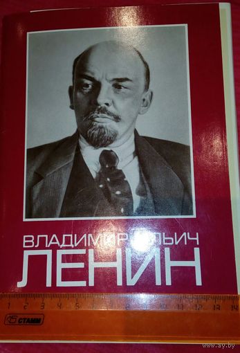 В.И.Ленин