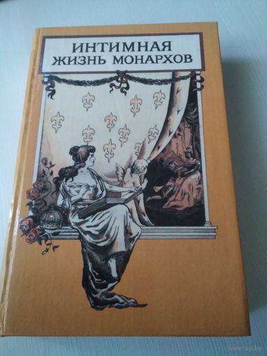 Интимная жизнь монархов. Опасные пути (по изданию А. Каспари) /50