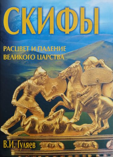 Скифы: Расцвет и падение великого царства серия "Сокровенная История Цивилизаций"