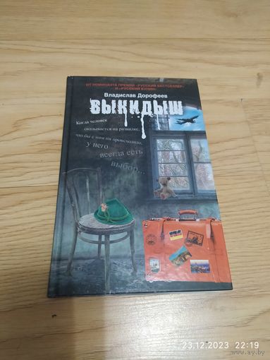 Дорофеев В.  Выкидыш
