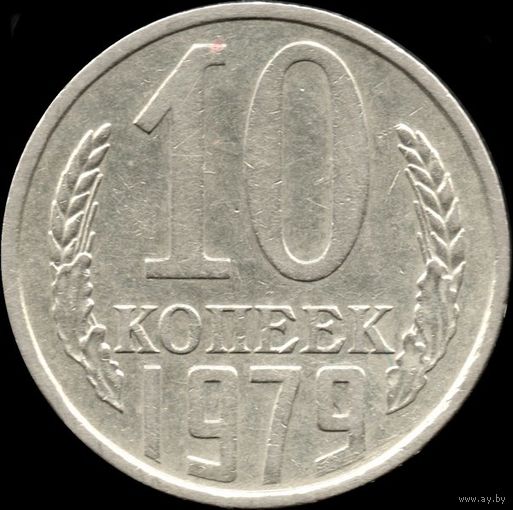 СССР 10 копеек 1979 г. Y#130 (112)
