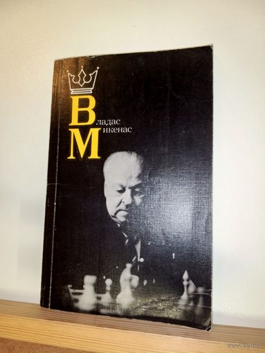 Владас Микенас Шахматы