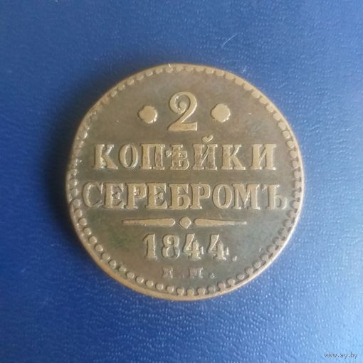 2 копейки серебром 1844г ЕМ