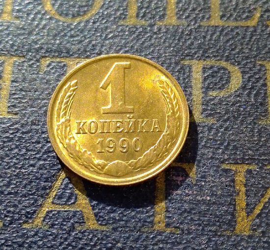 1 копейка 1990 СССР #26