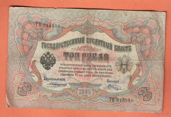 3 рубля 1905 Коншин Шагин ТК 015586 #0172