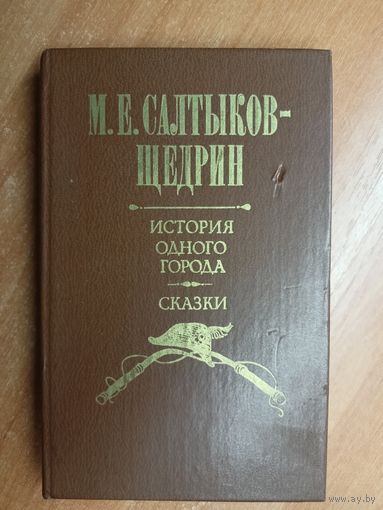 Михаил Салтыков-Щедрин "История одного города. Сказки"