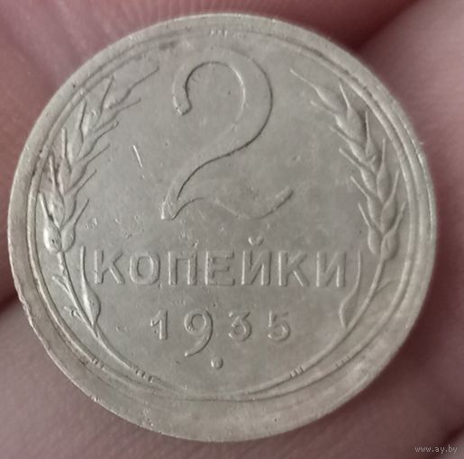 2 копейки 1935 года старый тип