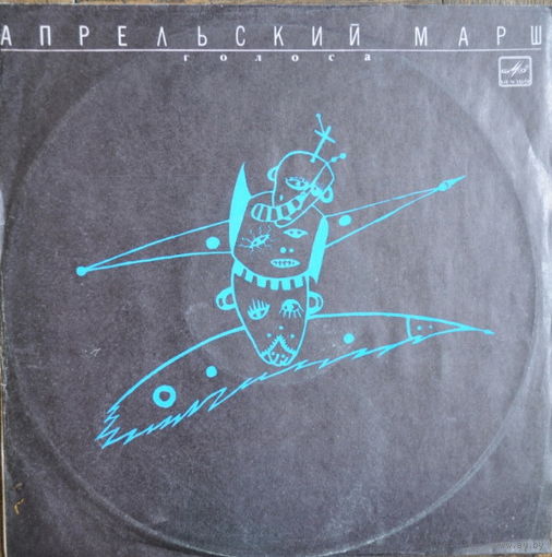 Апрельский Марш – Голоса