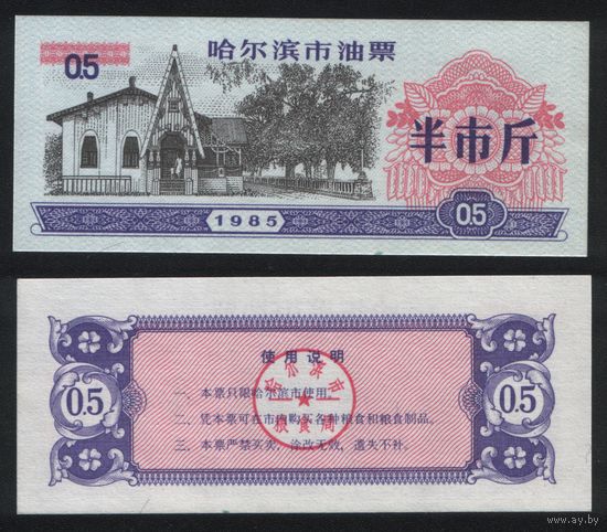 Китай 1985 год г.Харбин(Haerbin) нефтяной талон на 0,5ед= 1/2чжин(цзинь)=250гр торг