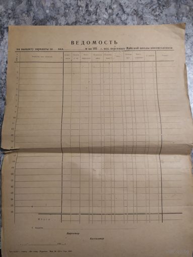 Ведомость на выплату зарплаты 1950-годов киномеханикам\1