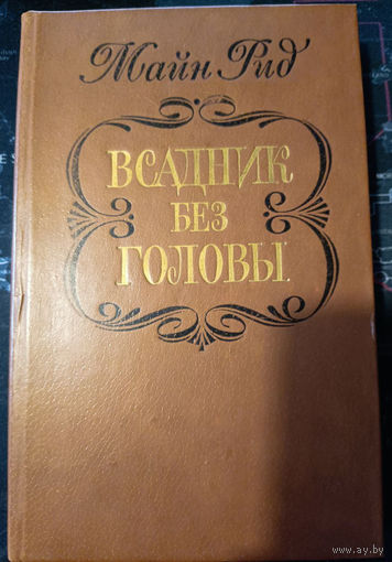 Майн Рид. Всадник без головы