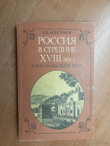Евгений Анисимов "Россия в середине XVIII века. Борьба за наследие Петра"
