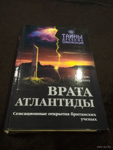 Врата Атлантиды