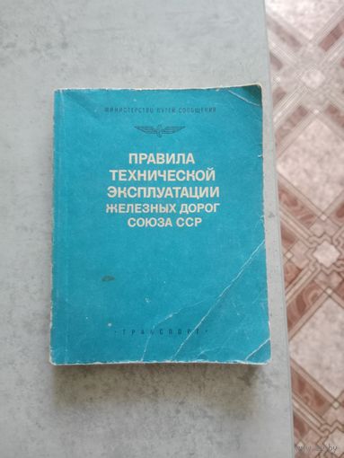 Правила технической эксплуатации железных дорог СССР