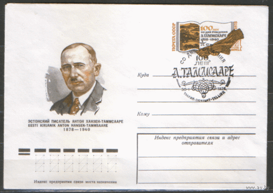 С. 38. СПГ на ХМ конверте с ОМ. 1978. А. Таммсааре. 100 лет со дня рождения.
