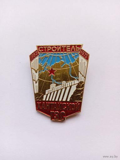 Строителю Хантайской ГЭС. 1963-1972.