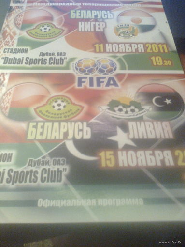 11-15.11.2011--Беларусь--Нигер + Беларусь--Ливия--товар.матчи