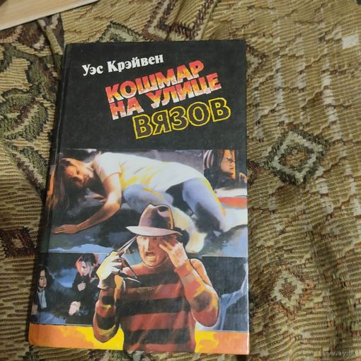 Уэс Крэйвен.  Кошмар на улице Вязов.