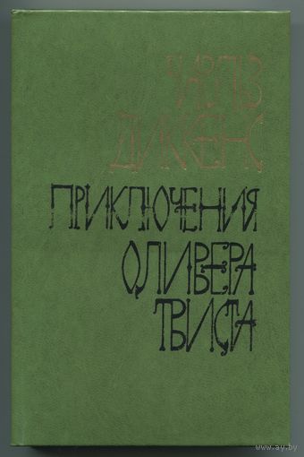 Чарльз Диккенс - "Приключения Оливера Твиста"