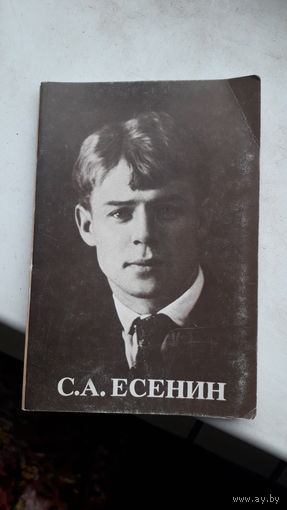 Набор фото С.Есенин.1982-1984г.