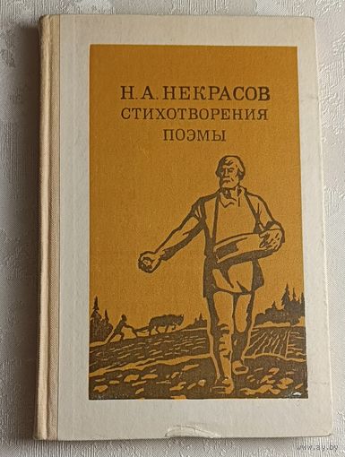 Некрасов Николай. Стихотворения. Поэмы. 1986