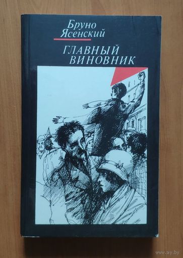 Ясенский Бруно. Главный виновник. Я жгу Париж. Заговор равнодушных