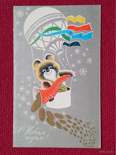 С Новым Годом! Маркин 1979 г. Двойная. Чистая. Олимпийский мишка.