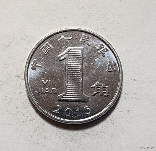 Китай 1 цзяо, 2015