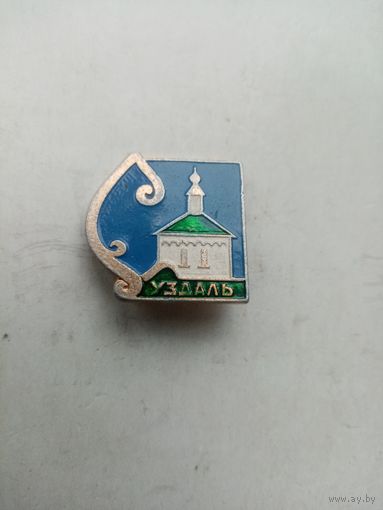 ЗНАЧОК СУЗДАЛЬ