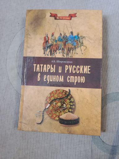 Александр Широкорад Татары и русские в едином строю