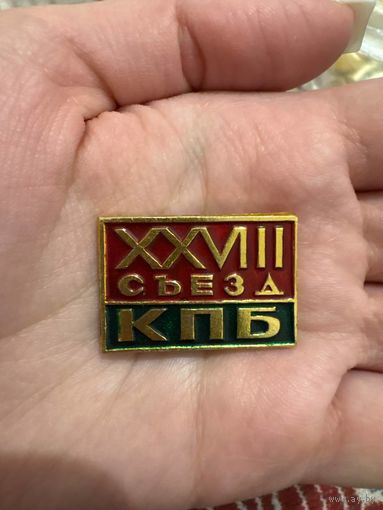 28 съезд КПБ значок