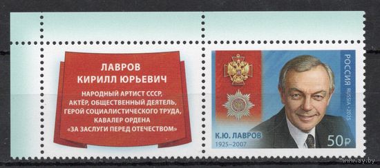 Россия 2025. Артист К.Ю.Лавров. 1марка+купон (2806)