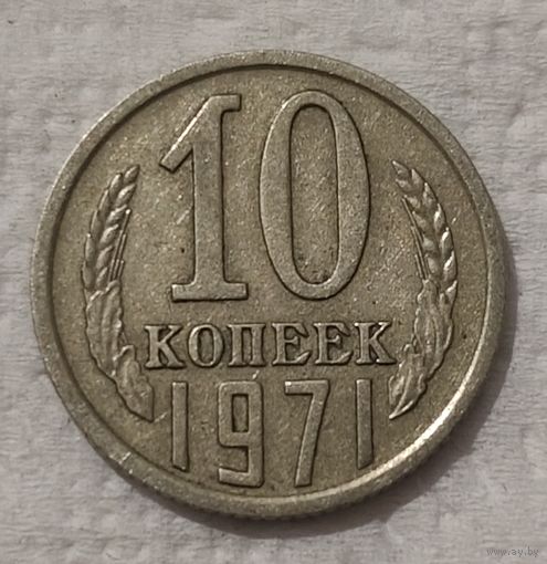 СССР 10 копеек, 1971 (14-11-76)