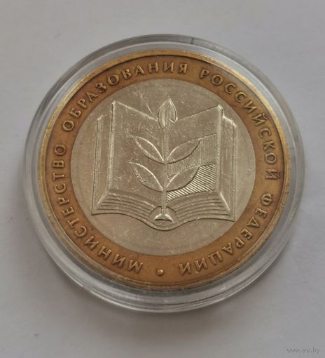 10 рублей 2002 г. Министерство образования РФ. С рубля