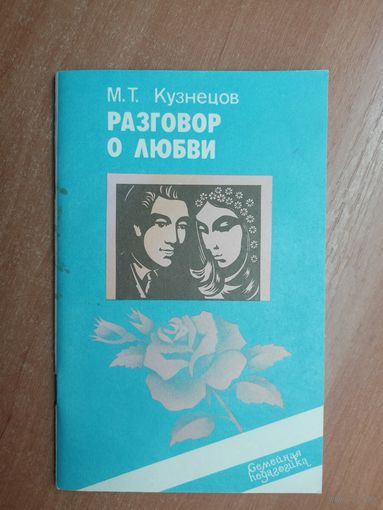 Марат Кузнецов "Разговор о любви"