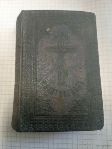 Молитвослов. 1911г. Старт с 2-х рублей. Смотрите другие лоты, много интересного.