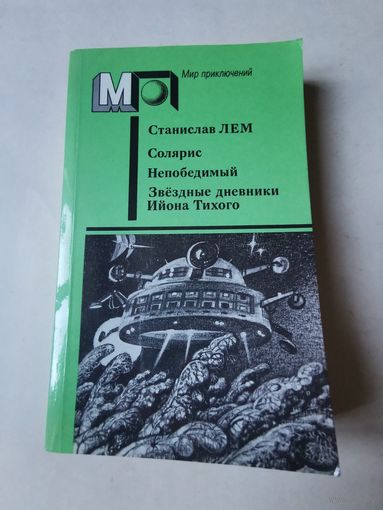Станислав Лем. Солярис. Непобедимый. Звёздные дневники Ийона Тихого 1988г